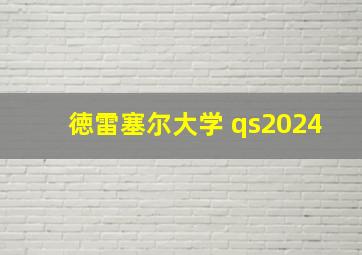 徳雷塞尔大学 qs2024